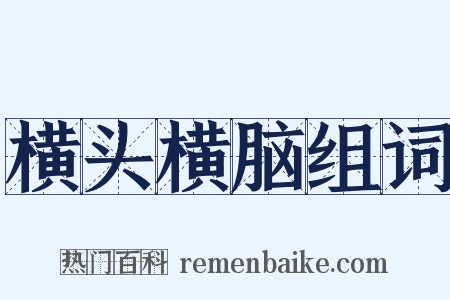 横头横脑组词是什么意思的图片